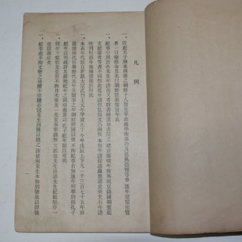 1928년 조선승무유현연표(朝鮮陞무儒賢年表)1책완질