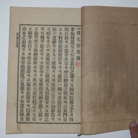 1917년 경성간행 현토한문춘향전 1책완질