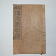 1917년 경성간행 현토한문춘향전 1책완질