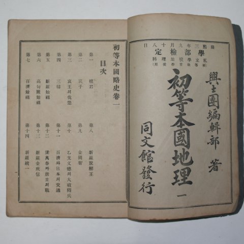 1909년(융희3년) 흥사단 초등본국략사(初等本國略史)권1,2 합본1책완질