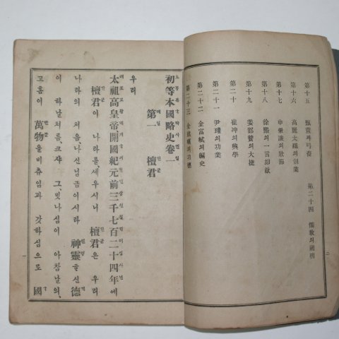 1909년(융희3년) 흥사단 초등본국략사(初等本國略史)권1,2 합본1책완질