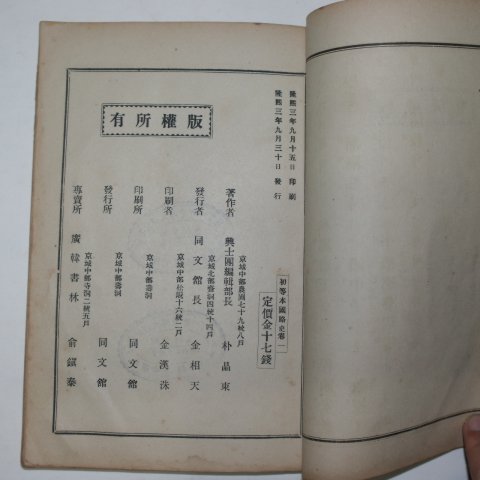 1909년(융희3년) 흥사단 초등본국략사(初等本國略史)권1,2 합본1책완질