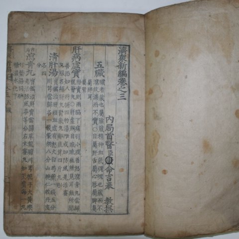 목판본 의서 제중신편(濟衆新編)권3,4 1책