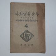 1947년 사회생활공부 4-2