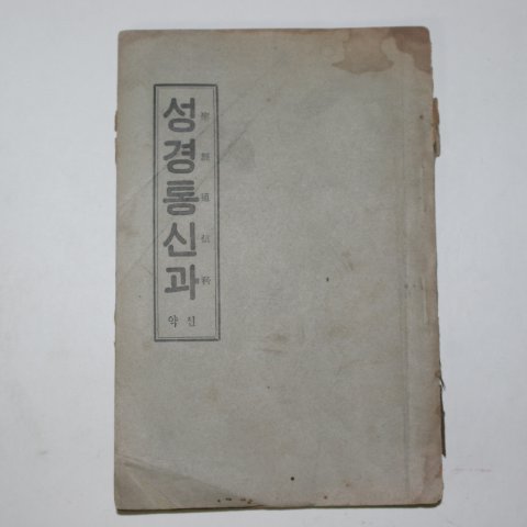 1937년 성경통신과 신약