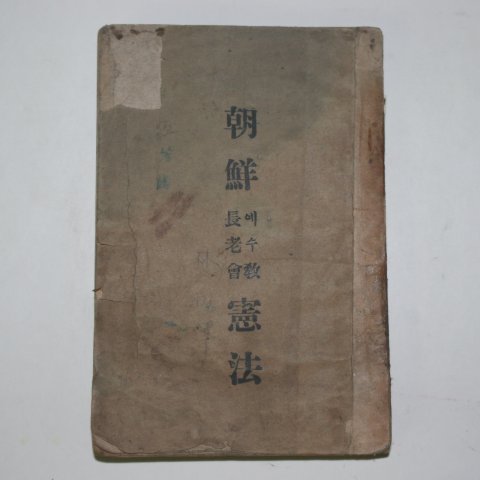 1934년 조선예수교장로회 헌법