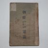 1934년 조선예수교장로회 헌법