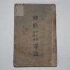 1934년 조선예수교장로회 헌법