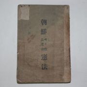 1934년 조선예수교장로회 헌법