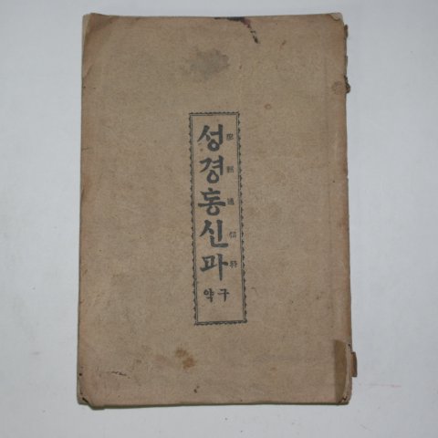 1932년 성경통신과 구약