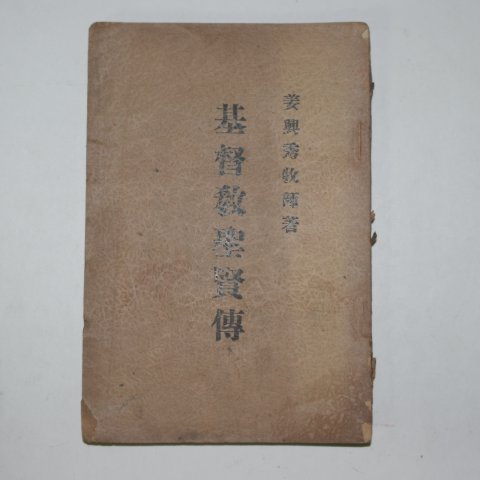 1939년 강흥수(姜興秀)목사 기독교성현전