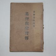 1939년 강흥수(姜興秀)목사 기독교성현전