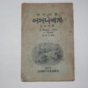 1934년초판 김의혜(金義惠) 어머니로 어머니에게