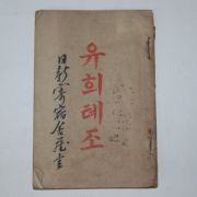 1926년 희귀한 놀이책 유희테조