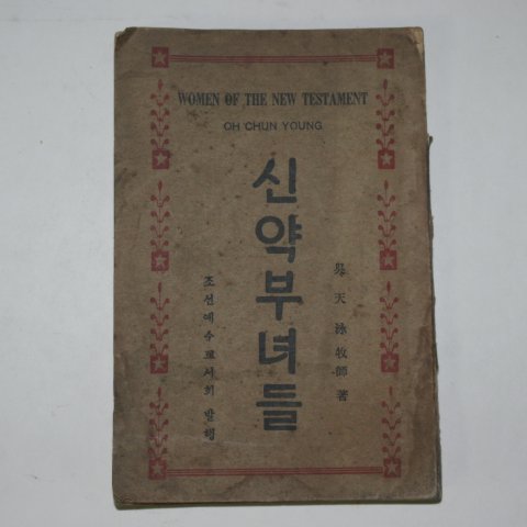 1933년 오천영(吳天泳)목사 신약부녀들