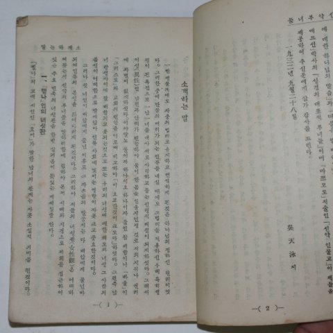 1933년 오천영(吳天泳)목사 신약부녀들