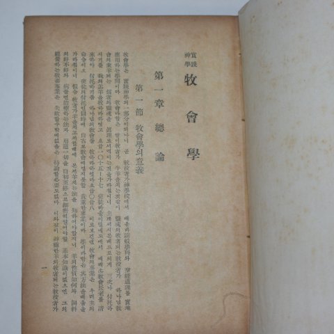 1937년 김응조(金應祚) 목회학(牧會學)