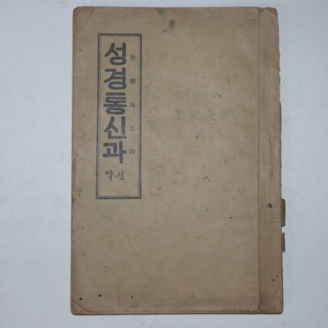 1933년 성경통신과 신약