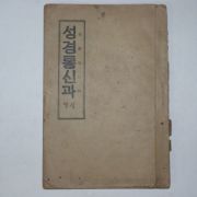 1933년 성경통신과 신약