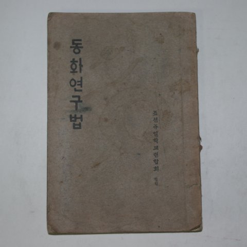 1927년 조선주일학교연구회발행 동화연구법