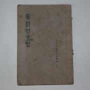 1927년 조선주일학교연구회발행 동화연구법