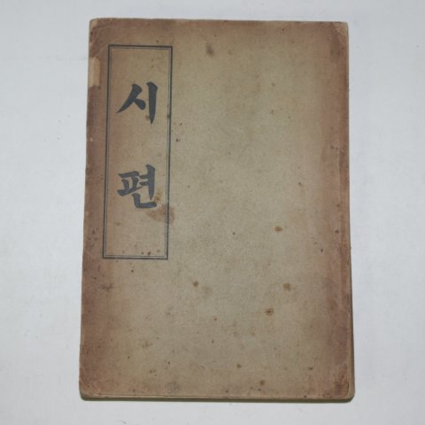 1908년(융희2년) 시편