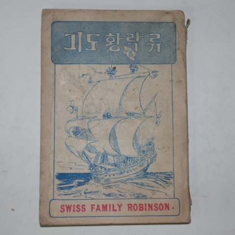 1924년초판 경성간행 류락황도기