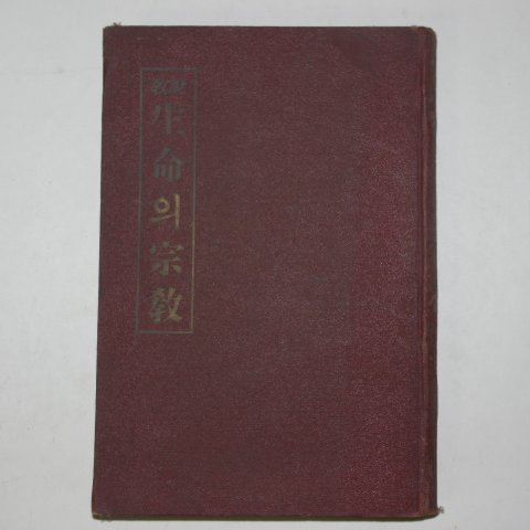 1938년 장홍범(張弘範) 설교 생명의 종교