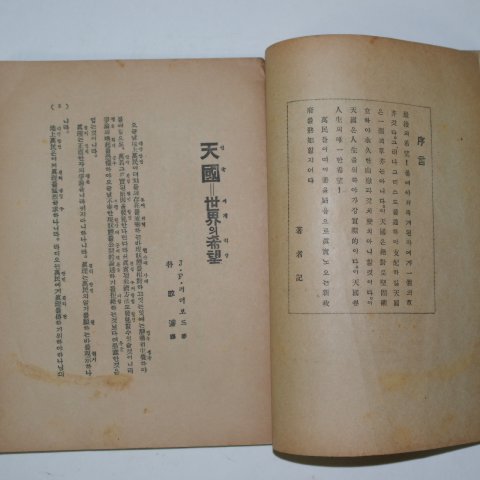 1932년 경성간행 천국(天國) 세계의 희망