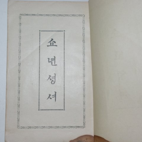 1933년초판 경성간행 소년성서