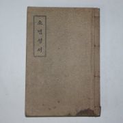 1933년초판 경성간행 소년성서