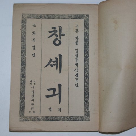 1936년 경성간행 창세기