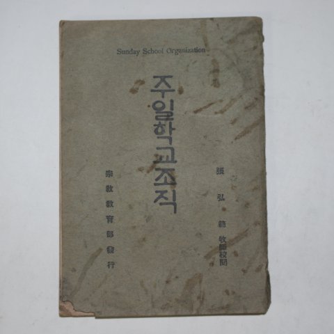 1940년 장홍범(張弘範)목사 주일학교조직