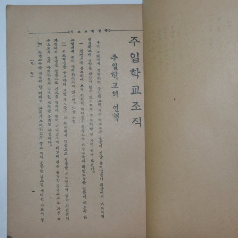 1940년 장홍범(張弘範)목사 주일학교조직