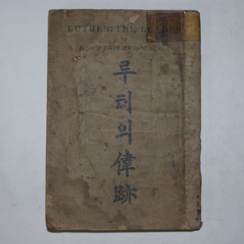 1939년 경성간행 루터의 偉跡(위적)