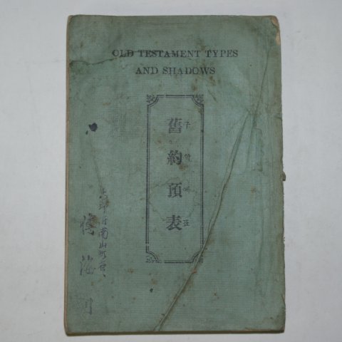 1923년초판 경성간행 구약예표(舊約預表)