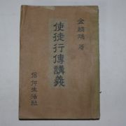1959년 김인서(金麟瑞) 사도행전강의(使徒行傳講義)