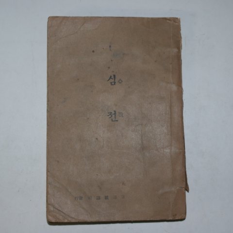 1949년초판 천주교 심전(心戰)