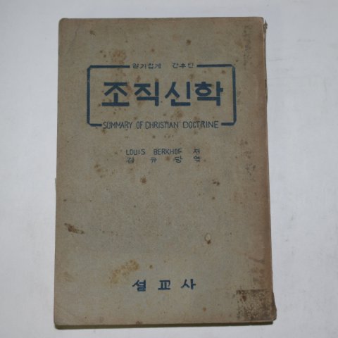 1957년 설교사간행 조직신학