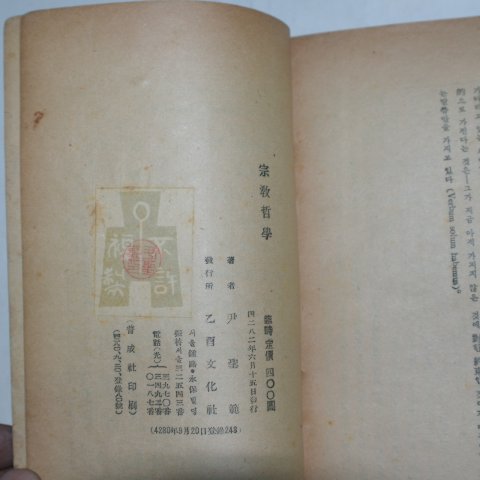 1949년 을유문화사 종교철학(宗敎哲學)