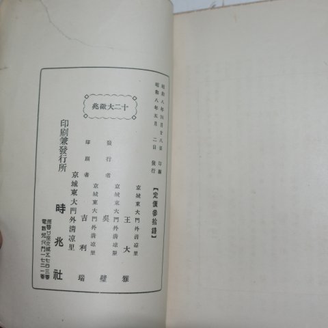 1933년초판 왕대아(王大雅) 십이대징조(十二大徵兆)