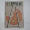 1944년 조선총독부교통국 조선철도 시간표