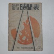 1944년 조선총독부교통국 조선철도 시간표