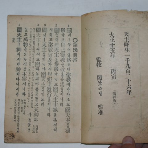 1926년초판 성교요리문답(聖敎要理問答)