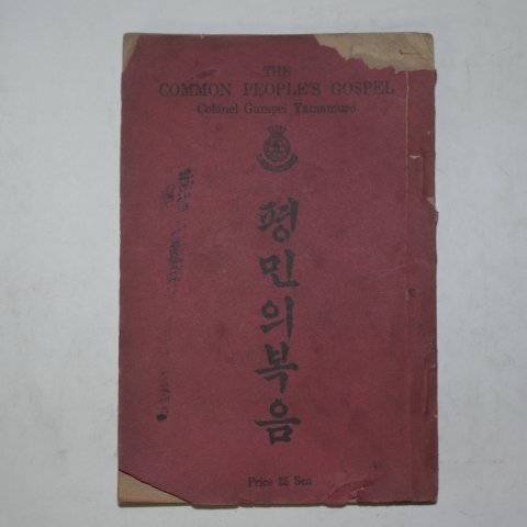 1925년초판 평민의 복음