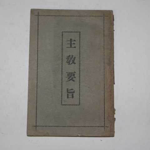 1932년초판 주교요지(主敎要旨)