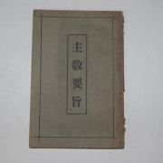 1932년초판 주교요지(主敎要旨)
