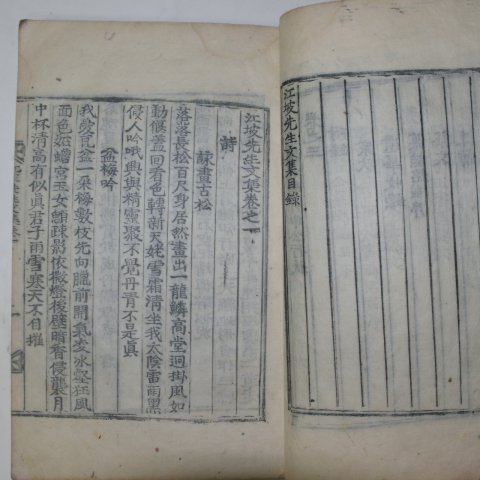 목활자본 권상임(權尙任) 강파선생문집(江坡先生文集)3권1책완질