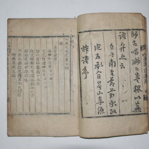 1913년 목활자본 남평문씨 문경충(文敬忠) 사미선생유집(四美先生遺集)1책완질