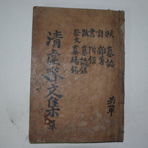 1901년 목판본 손엽(孫曄) 청허재선생문집(淸虛齋先生文集)1책완질